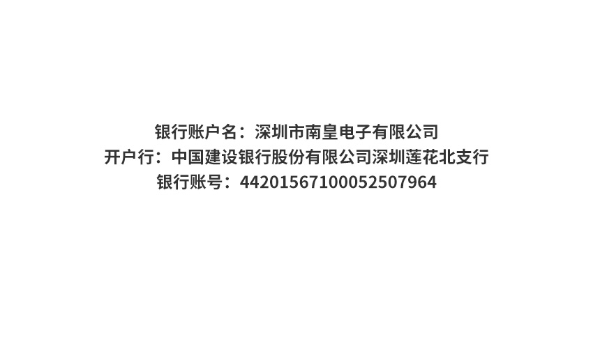 南皇电子对公转账付款账户